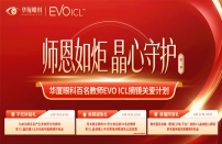 师恩如炬 晶心守护|华厦眼科百名教师EVOICL摘镜关爱计划